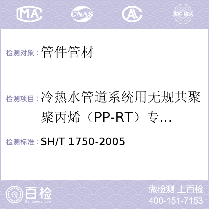 冷热水管道系统用无规共聚聚丙烯（PP-RT）专用料 冷热水管道系统用无规共聚聚丙烯（PP-RT ）专用料SH/T 1750-2005