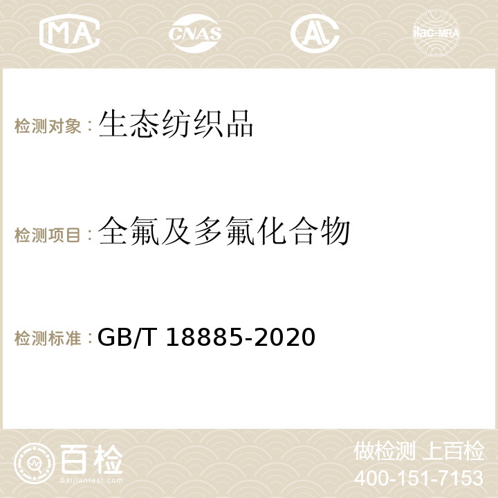 全氟及多氟化合物 生态纺织品技术要求GB/T 18885-2020