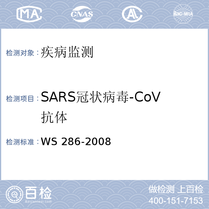 SARS冠状病毒-CoV抗体 WS 286-2008 传染性非典型肺炎诊断标准