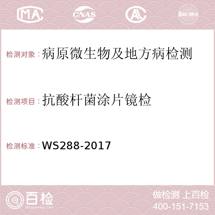 抗酸杆菌涂片镜检 肺结核诊断WS288-2017