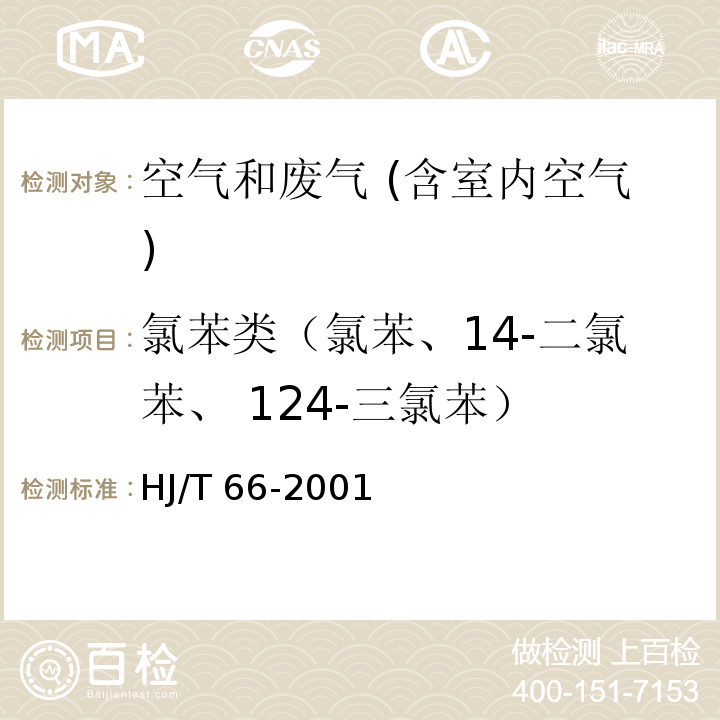 氯苯类（氯苯、14-二氯苯、 124-三氯苯） 大气固定污染源 氯苯类化合物的测定 气相色谱法HJ/T 66-2001