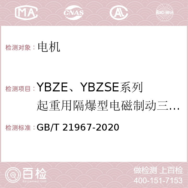 YBZE、YBZSE系列起重用隔爆型电磁制动三相异步电动机 GB/T 21967-2020 YBZE、YBZSE系列起重用隔爆型电磁制动三相异步电动机 技术条件