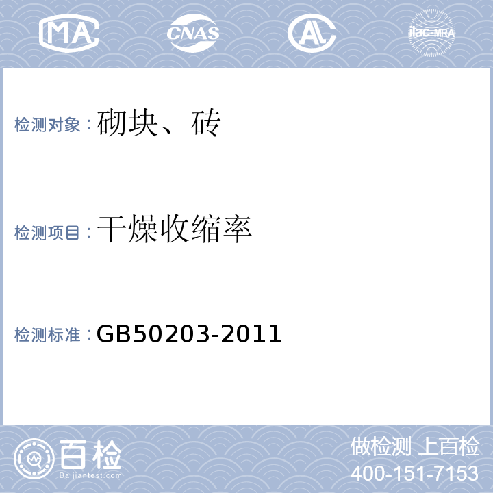 干燥收缩率 砌体结构工程施工质量验收规范 GB50203-2011