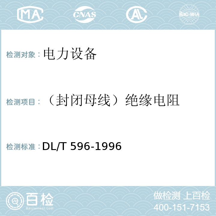 （封闭母线）绝缘电阻 电力设备预防性试验规程DL/T 596-1996