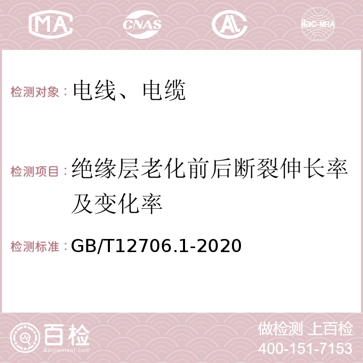 绝缘层老化前后断裂伸长率及变化率 额定电压1kV（Um＝1.2 kV）到35 kV（Um＝40.5 kV）挤包绝缘电力电缆及附件 第1部分：额定电压1kV（Um＝1.2 kV）和3 kV（Um＝3.6 kV）电缆 GB/T12706.1-2020