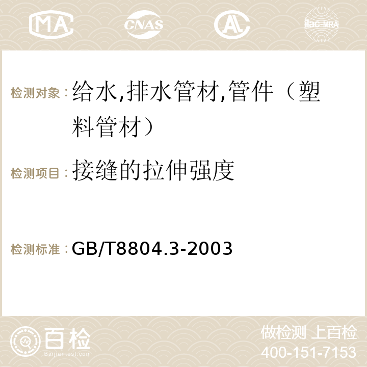 接缝的拉伸强度 热塑性塑料管材拉伸性能测定第3部分聚烯烃管材 GB/T8804.3-2003