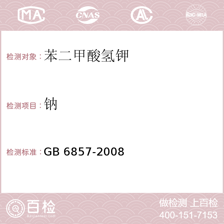 钠 GB 6857-2008 pH 基准试剂 邻苯二甲酸氢钾