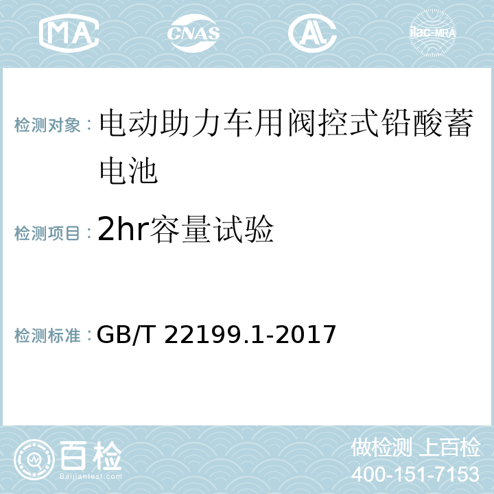 2hr容量试验 电动助力车用阀控式铅酸蓄电池 第1部分：技术条件GB/T 22199.1-2017