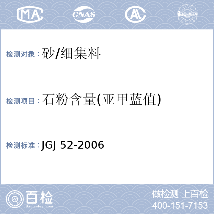 石粉含量(亚甲蓝值) 普通混凝土用砂、石质量及检验方法标准 JGJ 52-2006