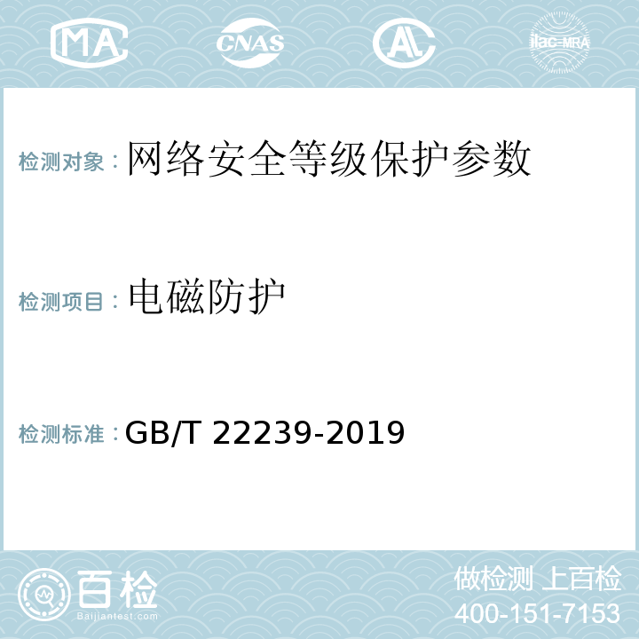 电磁防护 信息安全技术 网络安全等级保护基本要求 GB/T 22239-2019