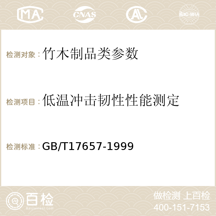 低温冲击韧性性能测定 人造板及饰面人造板理化性能试验方法 GB/T17657-1999