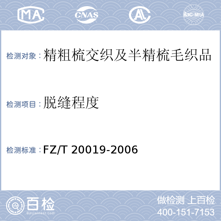 脱缝程度 毛机织物脱缝程度试验方法FZ/T 20019-2006