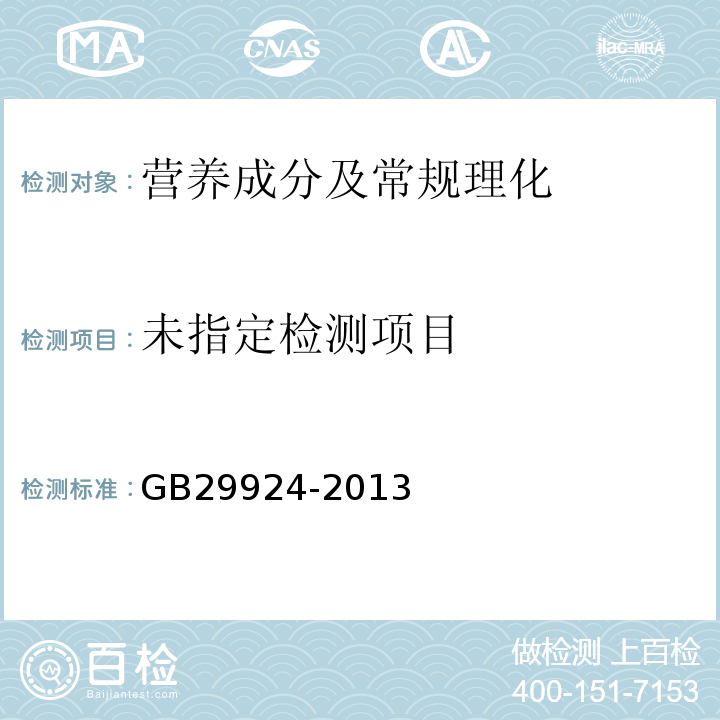  GB 29924-2013 食品安全国家标准 食品添加剂标识通则