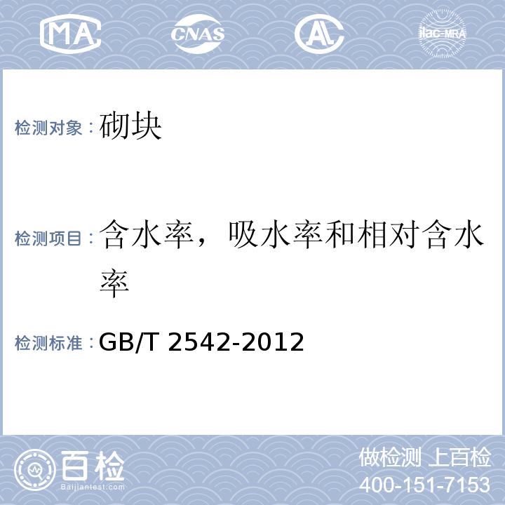 含水率，吸水率和相对含水率 砌墙砖试验方法 GB/T 2542-2012