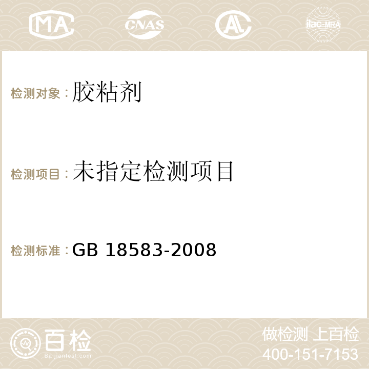 室内装饰装修材料 胶粘剂中有害物质限量GB 18583-2008/附录C