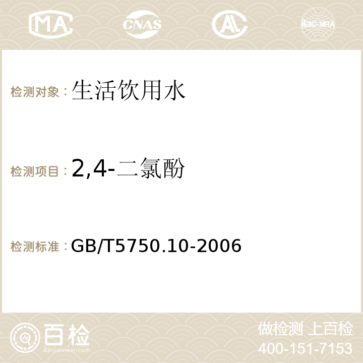 2,4-二氯酚 生活饮用水标准检验方法消毒副产物指标GB/T5750.10-2006条款12.1衍生化气相色谱法