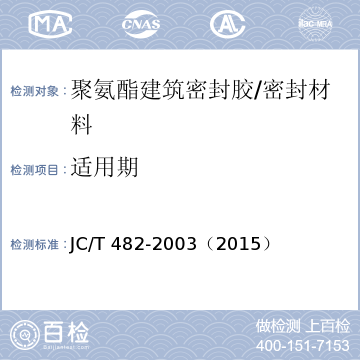 适用期 聚氨酯建筑密封胶 /JC/T 482-2003（2015）