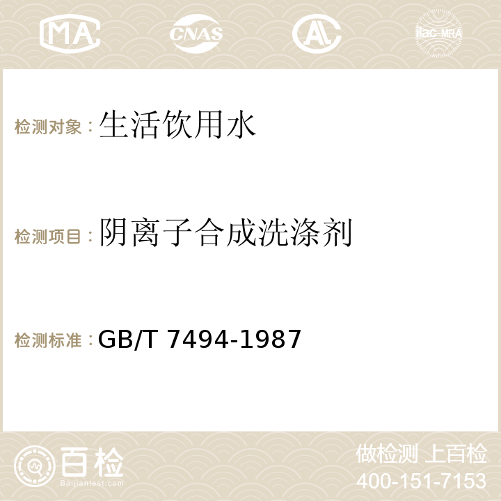 阴离子合成洗涤剂 水质阴离子表面活性剂的测定 亚甲蓝分光光度法