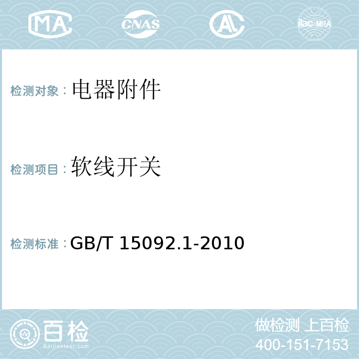 软线开关 GB/T 15092.1-2010 【强改推】器具开关 第1部分:通用要求