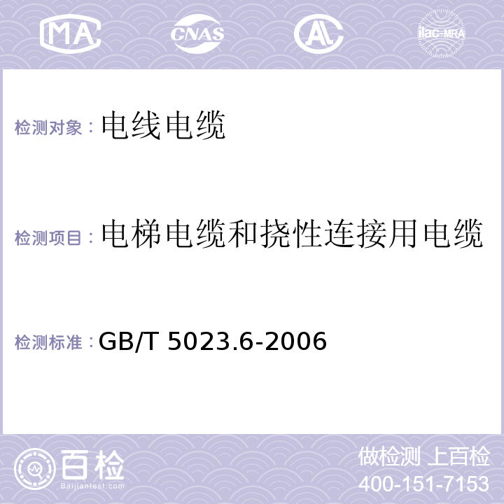 电梯电缆和挠性连接用电缆 额定电压450750V及以下聚氯乙烯绝缘电缆 第6部分： 电梯电缆和挠性连接用电缆GB/T 5023.6-2006