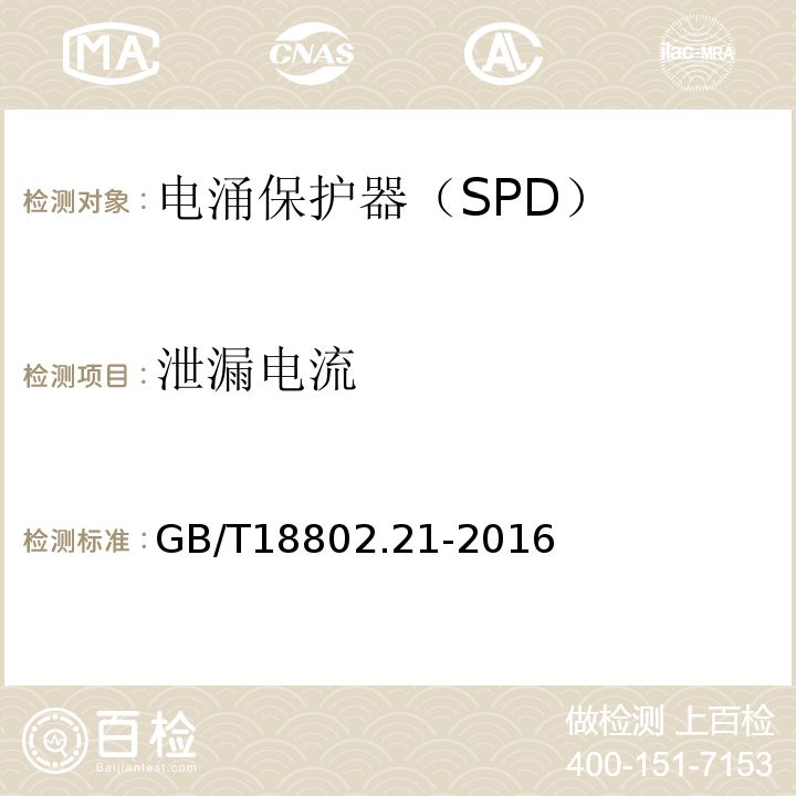 泄漏电流 GB/T 18802.21-2016 低压电涌保护器 第21部分:电信和信号网络的电涌保护器(SPD)性能要求和试验方法