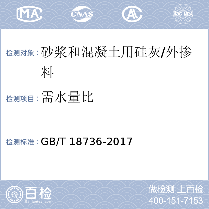 需水量比 高强高性能混凝土用矿物外加剂 （附录C）/GB/T 18736-2017