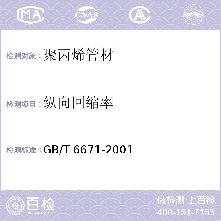 纵向
回缩率 热塑性塑料管材纵向回缩率的测定GB/T 6671-2001