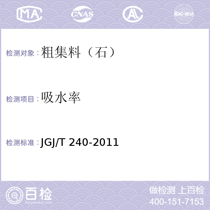 吸水率 JGJ/T 240-2011 再生骨料应用技术规程(附条文说明)