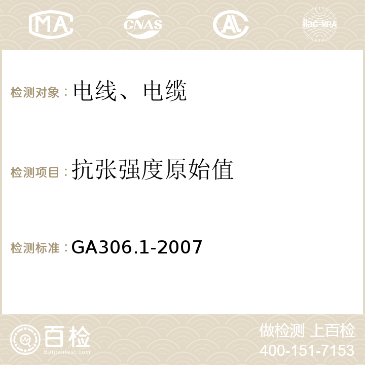 抗张强度原始值 阻燃及耐火电缆 塑料绝缘阻燃及耐火电缆分级和要求 第1部分：阻燃电缆 GA306.1-2007