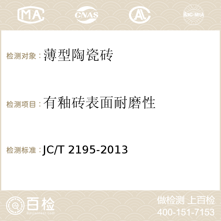 有釉砖表面耐磨性 JC/T 2195-2013 薄型陶瓷砖