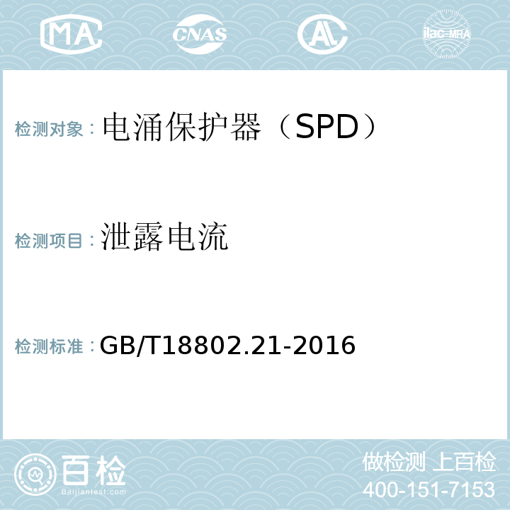 泄露电流 GB/T 18802.21-2016 低压电涌保护器 第21部分:电信和信号网络的电涌保护器(SPD)性能要求和试验方法