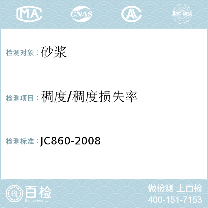 稠度/稠度损失率 JC/T 860-2008 【强改推】混凝土小型空心砌块和混凝土砖砌筑砂浆