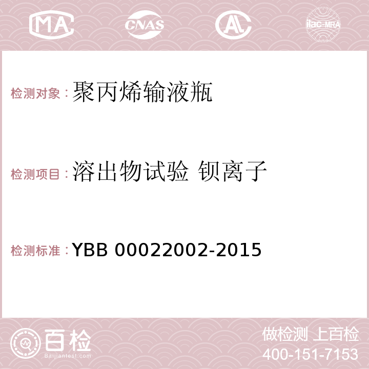 溶出物试验 钡离子 聚丙烯输液瓶YBB 00022002-2015 中国药典2015年版四部通则0406