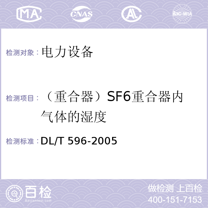 （重合器）SF6重合器内气体的湿度 电力设备预防性试验规程DL/T 596-2005