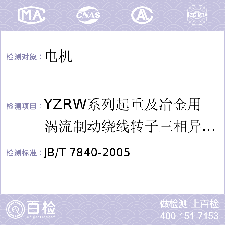 YZRW系列起重及冶金用涡流制动绕线转子三相异步电动机 JB/T 7840-2005 YZRW系列起重及冶金用涡流制动绕线转子三相异步电动机技术条件