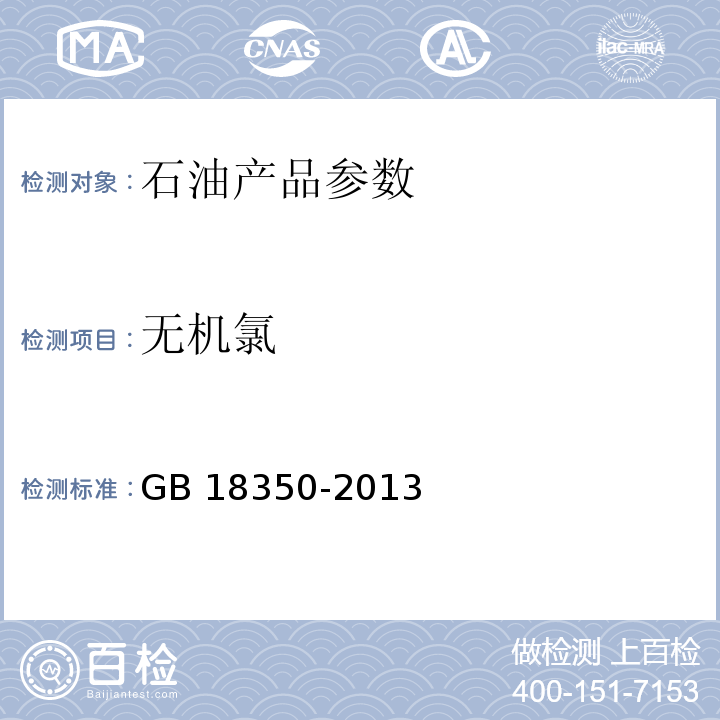 无机氯 变性燃料乙醇GB 18350-2013（2016）附录C