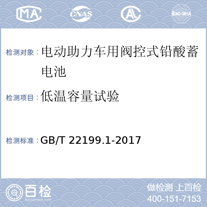 低温容量试验 电动助力车用阀控式铅酸蓄电池 第1部分：技术条件GB/T 22199.1-2017