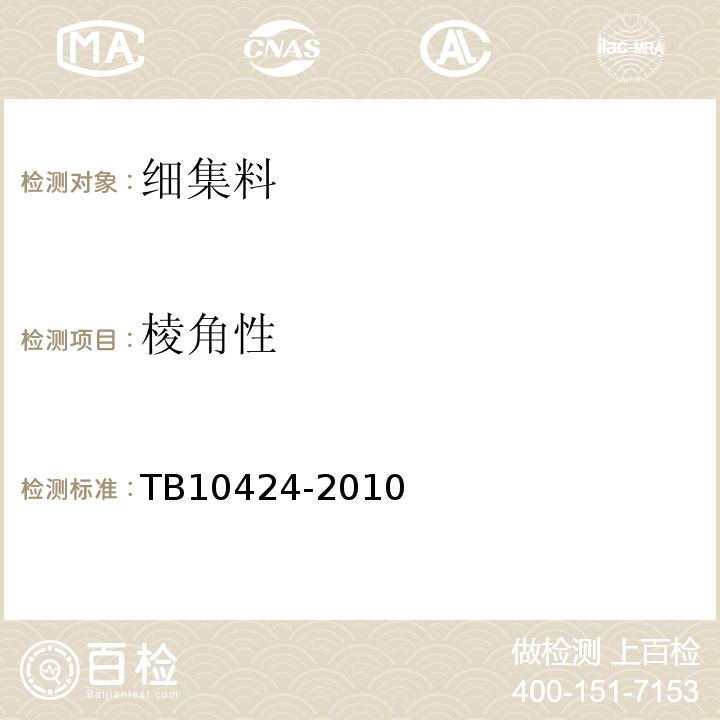 棱角性 铁路混凝土工程施工质量验收标准 TB10424-2010