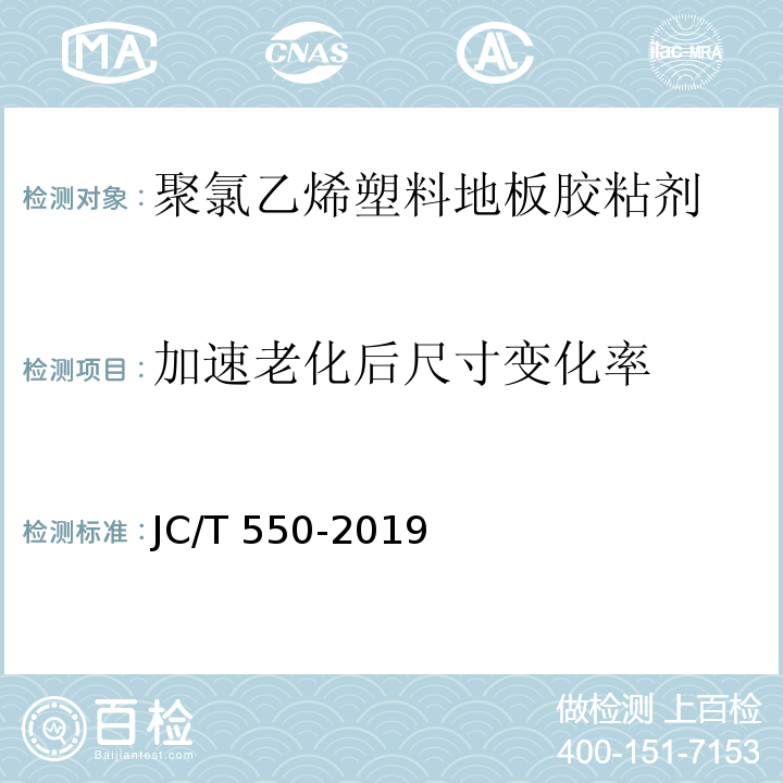 加速老化后尺寸变化率 聚氯乙烯塑料地板胶粘剂JC/T 550-2019