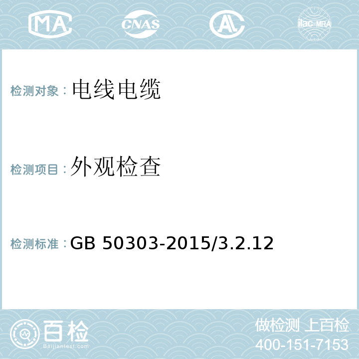 外观检查 建筑电气工程质量验收规范 GB 50303-2015/3.2.12