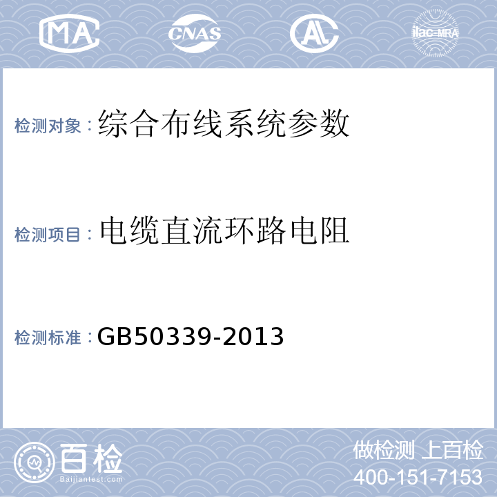 电缆直流环路电阻 智能建筑工程质量验收规范 GB50339-2013、 智能建筑工程检测规程 CECS 182:2005、 综合布线系统工程验收规范 GB 50312－2016