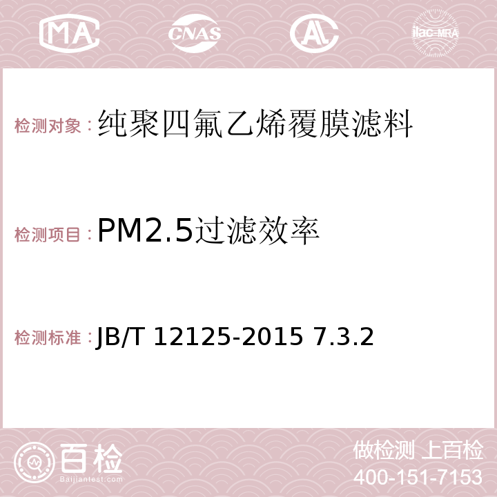 PM2.5过滤效率 JB/T 12125-2015 袋式除尘器 纯聚四氟乙烯覆膜滤料