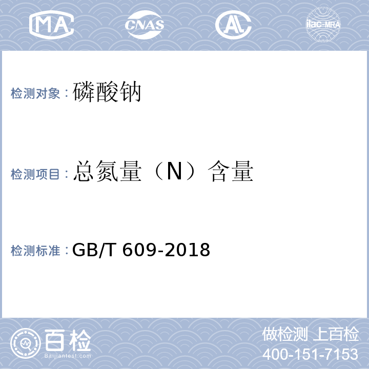 总氮量（N）含量 GB/T 609-2018 化学试剂 总氮量测定通用方法