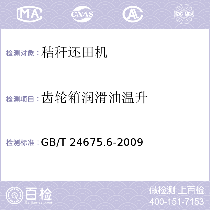 齿轮箱润滑油温升 保护性耕作机械 秸秆粉碎还田机  GB/T 24675.6-2009（5.5.2、7）