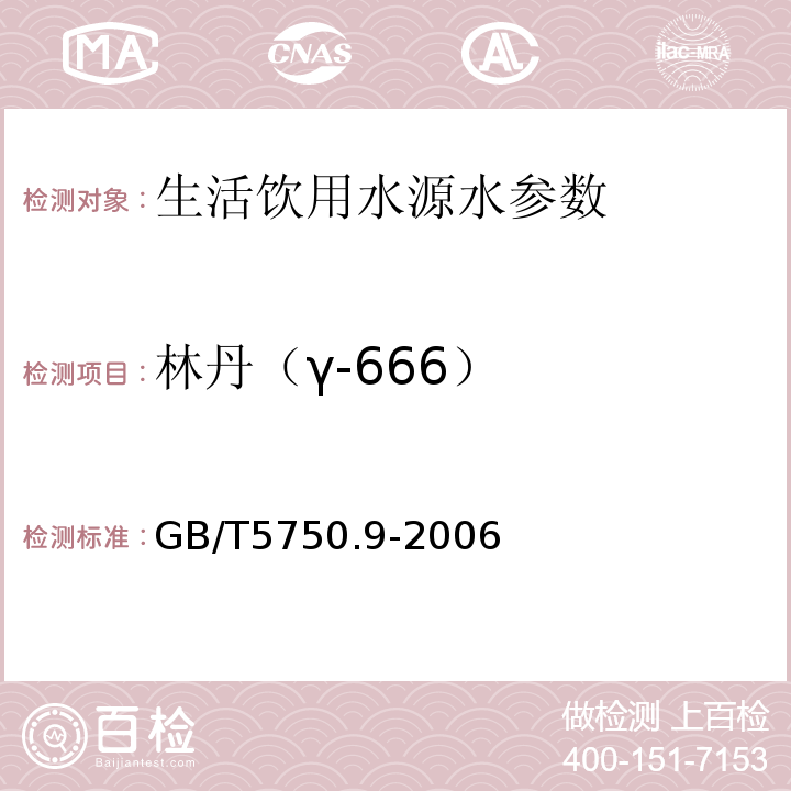 林丹（γ-666） 生活饮用水标准检验方法 农药指标 填充柱气相色谱法 GB/T5750.9-2006（3.1）