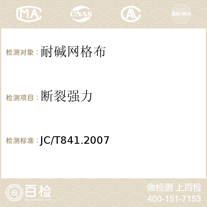 斷裂強力 耐堿玻璃纖維網布 JC/T841.2007