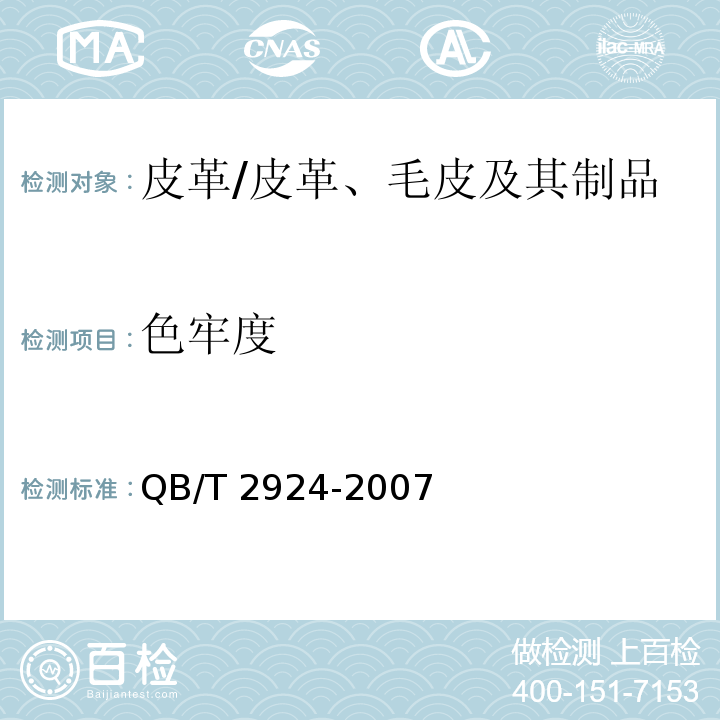 色牢度 QB/T 2924-2007 毛皮 耐汗渍色牢度试验方法