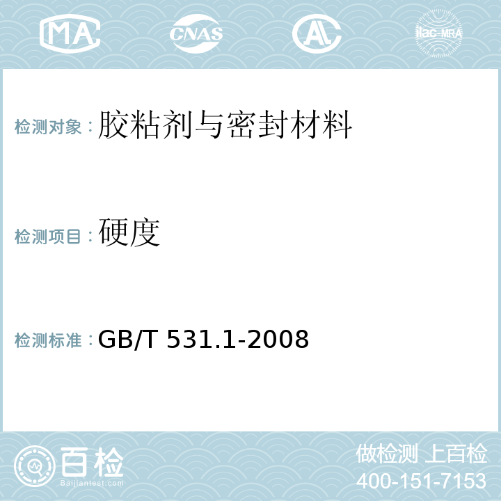 硬度 硫化橡胶或热塑性橡胶 压入硬度试验方法 第1部分：邵氏硬度计法（邵尔硬度）GB/T 531.1-2008