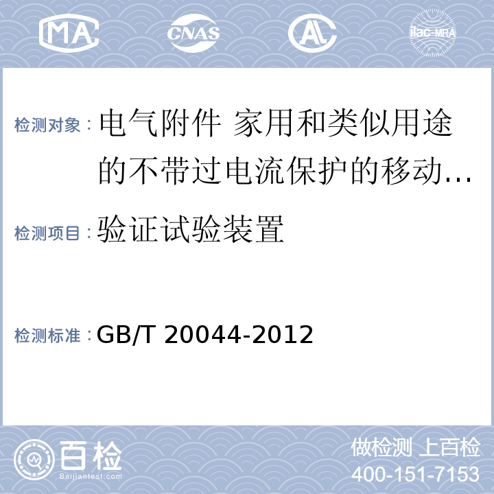 验证试验装置 电气附件 家用和类似用途的不带过电流保护的移动式剩余电流装置（PRCD）GB/T 20044-2012