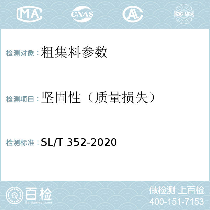 坚固性（质量损失） SL/T 352-2020 水工混凝土试验规程(附条文说明)